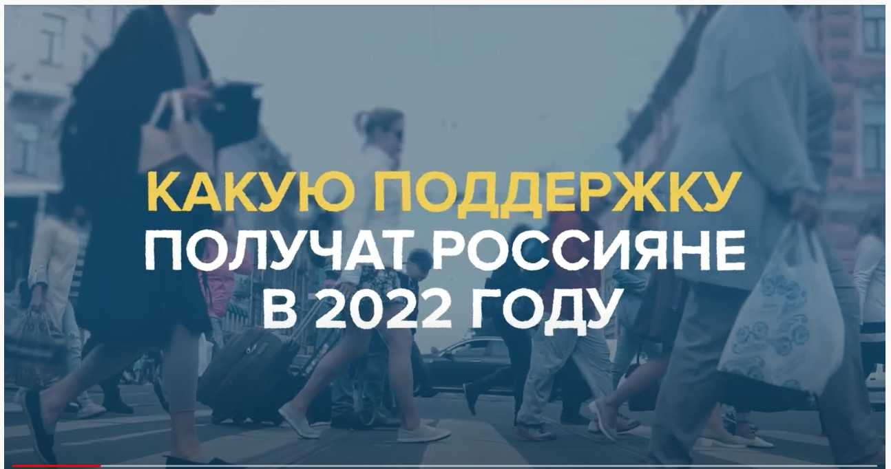 Какую поддержку получат россияне в 2022 году