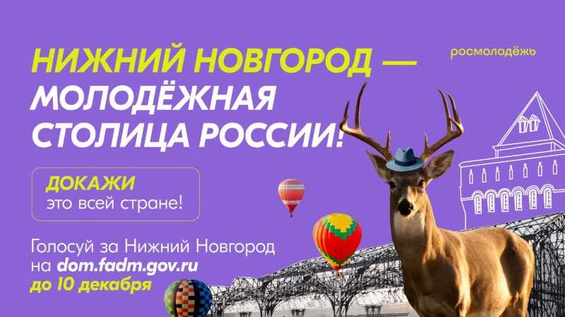 Нижний Новгород - молодежная столица России!