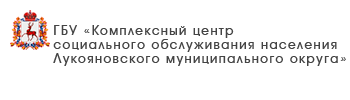 ГБУ «Комплексный центр социального обслуживания населения Лукояновского района»