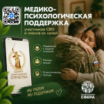 Медико-психологическая поддержка семьям и участникам СВО